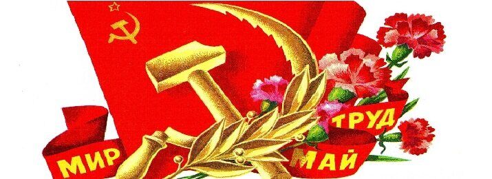 Мир! Труд! Май!