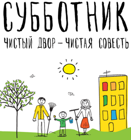 vse_na_subbotnik^21.png